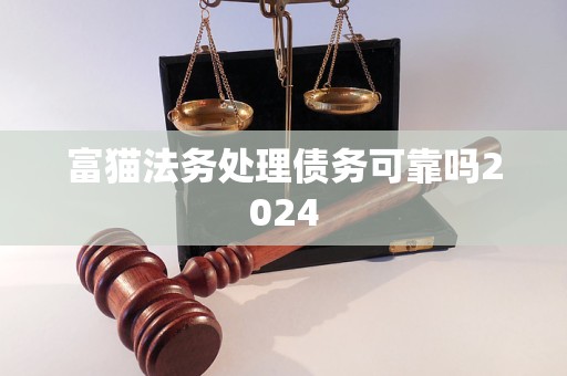富猫法务处理债务可靠吗2024