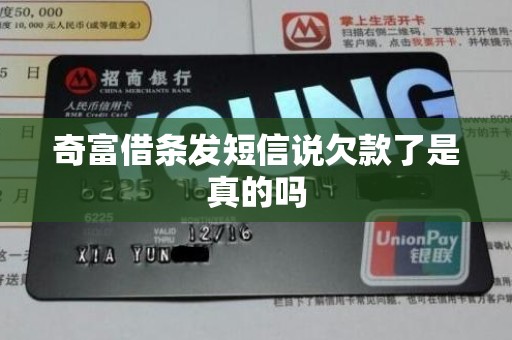 奇富借条发短信说欠款了是真的吗