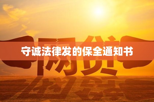 守诚法律发的保全通知书 守诚法律发的保全通知书