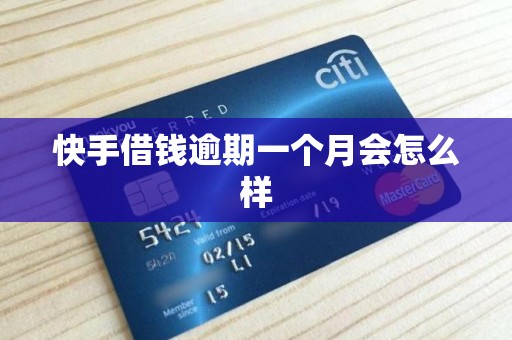 快手借钱逾期一个月会怎么样 快手借钱逾期一个月会怎么样