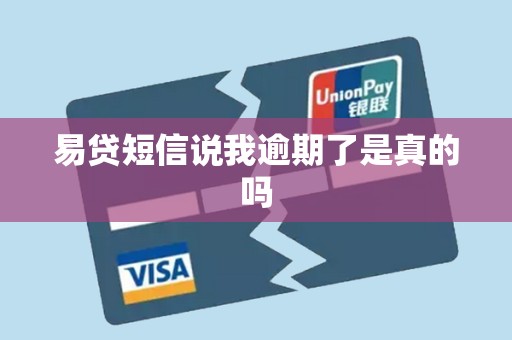 易贷短信说我逾期了是真的吗