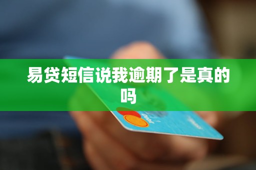 易贷短信说我逾期了是真的吗