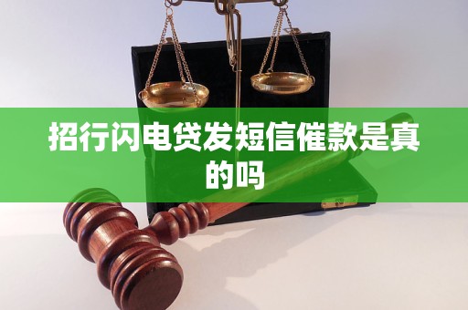 招行闪电贷发短信催款是真的吗 招行闪电贷发短信催款是真的吗