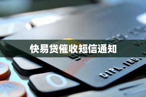 快易贷催收短信通知