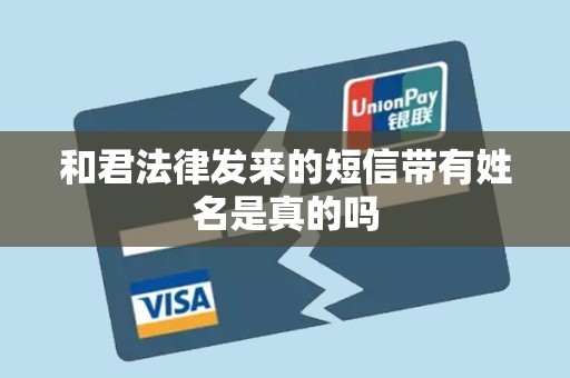 和君法律发来的短信带有姓名是真的吗 和君法律发来的短信带有姓名是真的吗