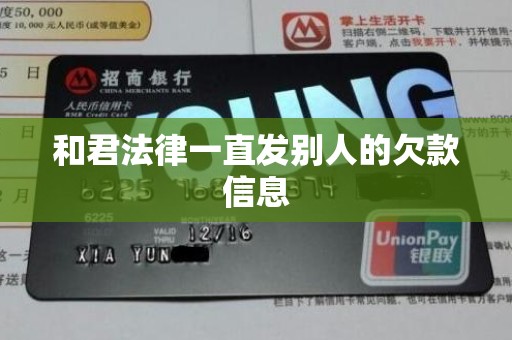 和君法律一直发别人的欠款信息