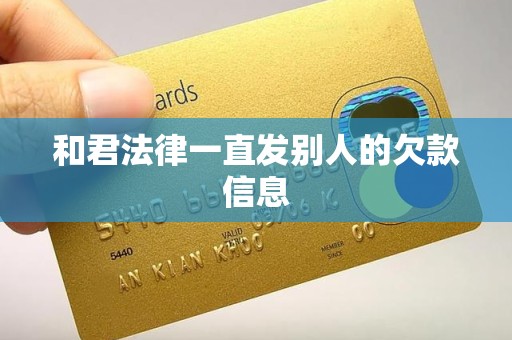 和君法律一直发别人的欠款信息