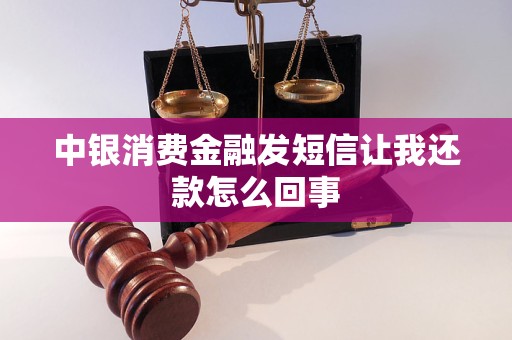中银消费金融发短信让我还款怎么回事 中银消费金融发短信让我还款怎么回事