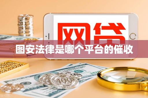 图安法律是哪个平台的催收