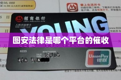 图安法律是哪个平台的催收