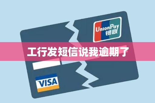 工行发短信说我逾期了