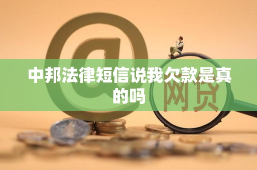 中邦法律短信说我欠款是真的吗