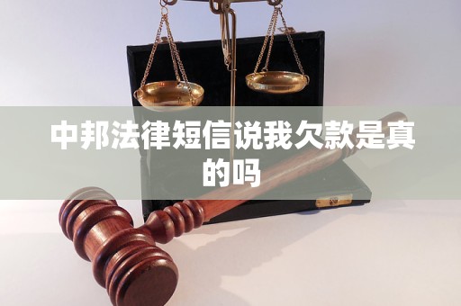 中邦法律短信说我欠款是真的吗