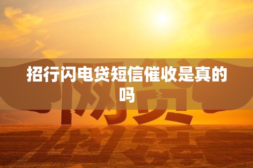 招行闪电贷短信催收是真的吗