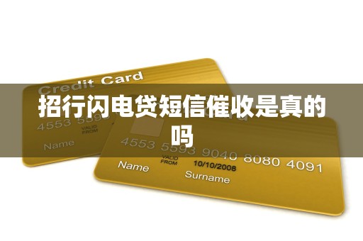 招行闪电贷短信催收是真的吗