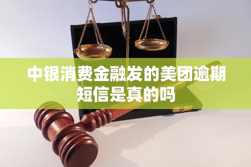 中银消费金融发的美团逾期短信是真的吗