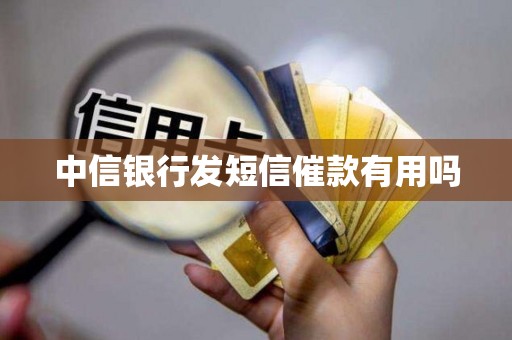 中信银行发短信催款有用吗