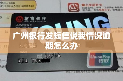 广州银行发短信说我情况逾期怎么办