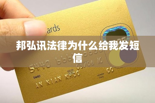 邦弘讯法律为什么给我发短信