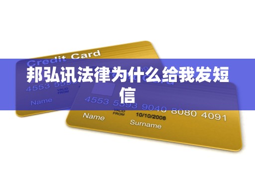 邦弘讯法律为什么给我发短信