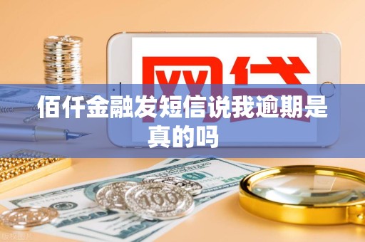 佰仟金融发短信说我逾期是真的吗