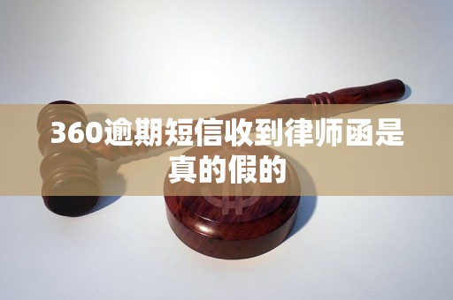 360逾期短信收到律师函是真的假的