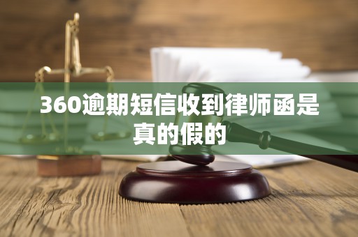 360逾期短信收到律师函是真的假的