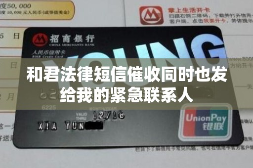 和君法律短信催收同时也发给我的紧急联系人