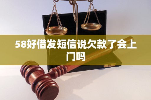 58好借发短信说欠款了会上门吗