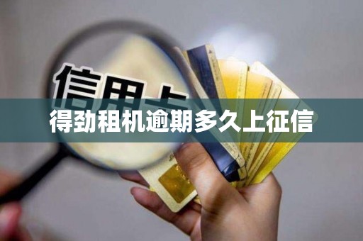 得劲租机逾期多久上征信 得劲租机逾期多久上征信
