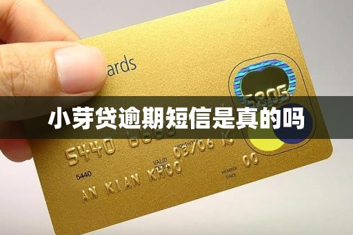 小芽贷逾期短信是真的吗