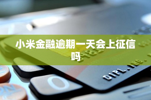 小米金融逾期一天会上征信吗