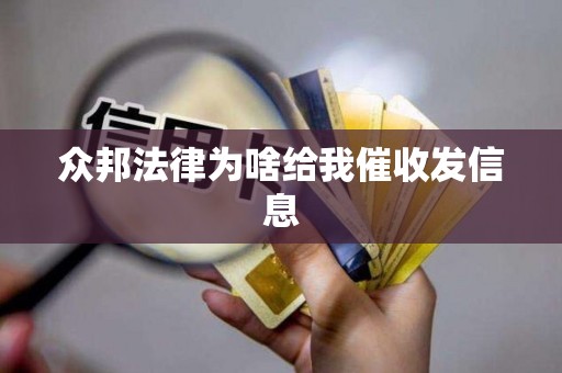 众邦法律为啥给我催收发信息 众邦法律为啥给我催收发信息