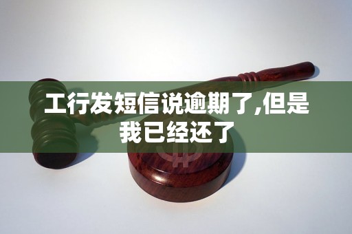 工行发短信说逾期了,但是我已经还了