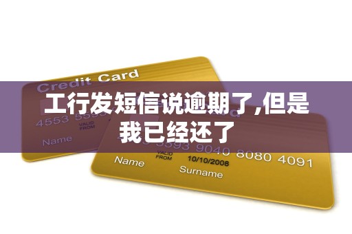 工行发短信说逾期了,但是我已经还了