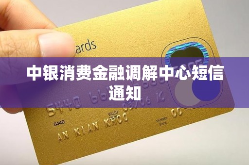 中银消费金融调解中心短信通知