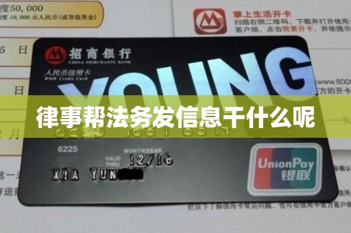 律事帮法务发信息干什么呢