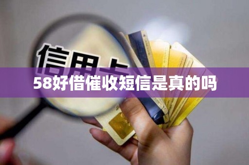 58好借催收短信是真的吗