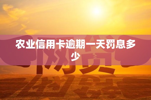 农业信用卡逾期一天罚息多少