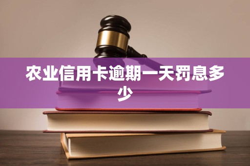 农业信用卡逾期一天罚息多少