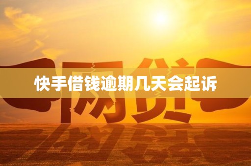 快手借钱逾期几天会起诉