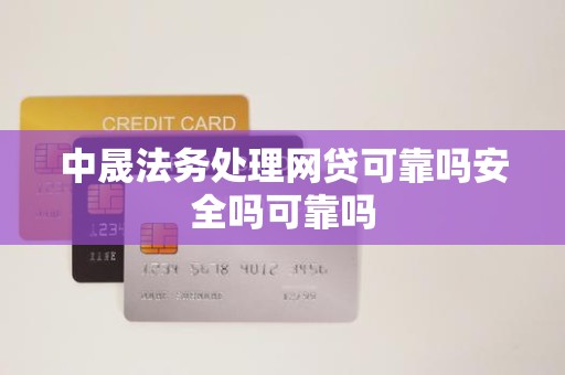 中晟法务处理网贷可靠吗安全吗可靠吗