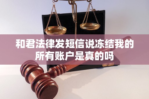 和君法律发短信说冻结我的所有账户是真的吗