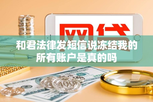 和君法律发短信说冻结我的所有账户是真的吗