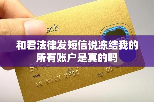 和君法律发短信说冻结我的所有账户是真的吗