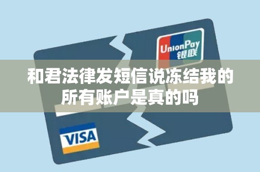 和君法律发短信说冻结我的所有账户是真的吗