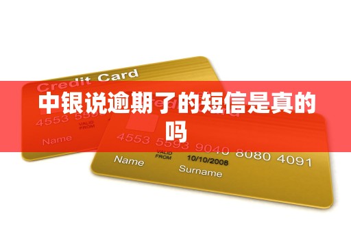 中银说逾期了的短信是真的吗