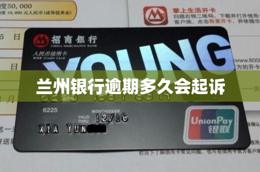 兰州银行逾期多久会起诉