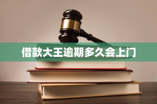 借款大王逾期多久会上门