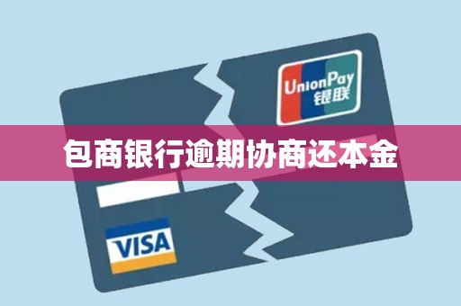 包商银行逾期协商还本金 包商银行逾期协商还本金
